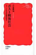 ポスト戦後社会 シリーズ日本近現代史9 (岩波新書)