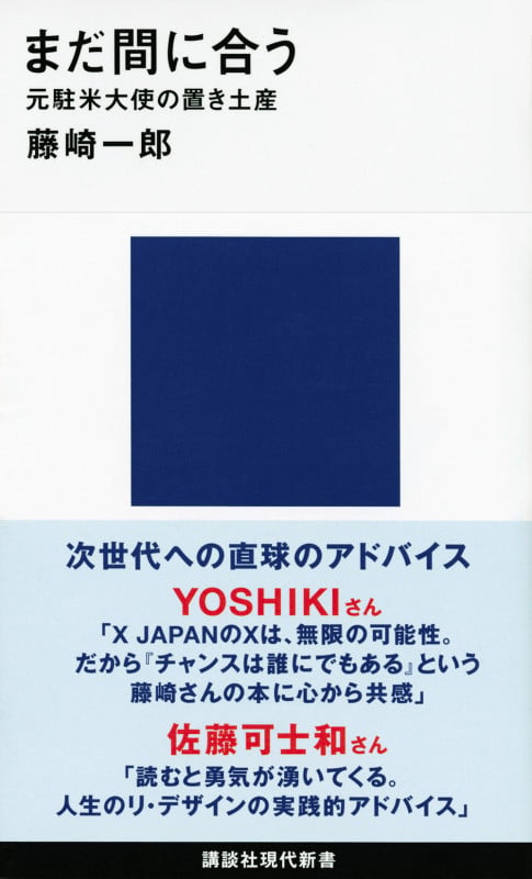 まだ間に合う 元駐米大使の置き土産 (講談社現代新書)の詳細を見る