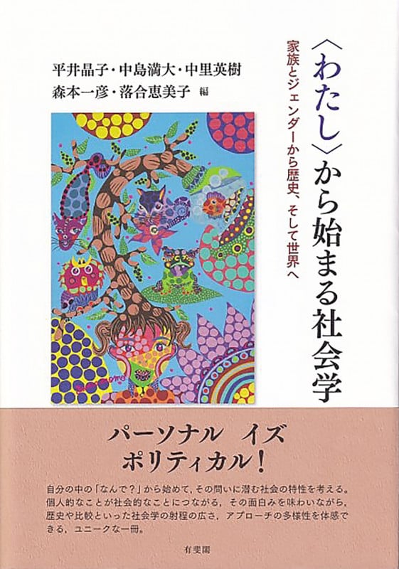 〈わたし〉から始まる社会学 家族とジェンダーから歴史,そして世界へ (単行本)