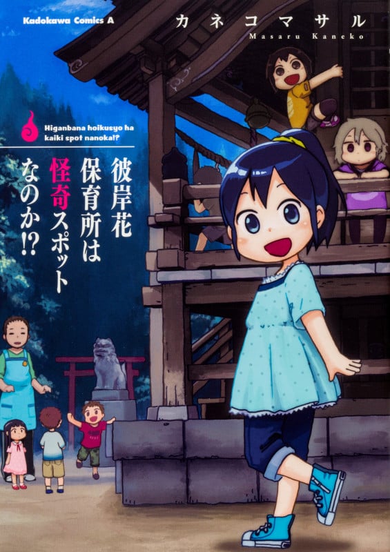 彼岸花保育所は怪奇スポットなのか!? (角川Cエース)