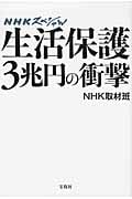 NHKスペシャル生活保護3兆円の衝撃