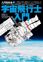 宇宙飛行士入門 (入門百科+)