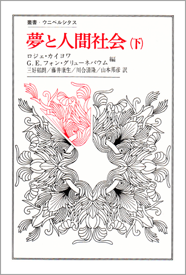夢と人間社会 下 下 (叢書・ウニベルシタス 89)