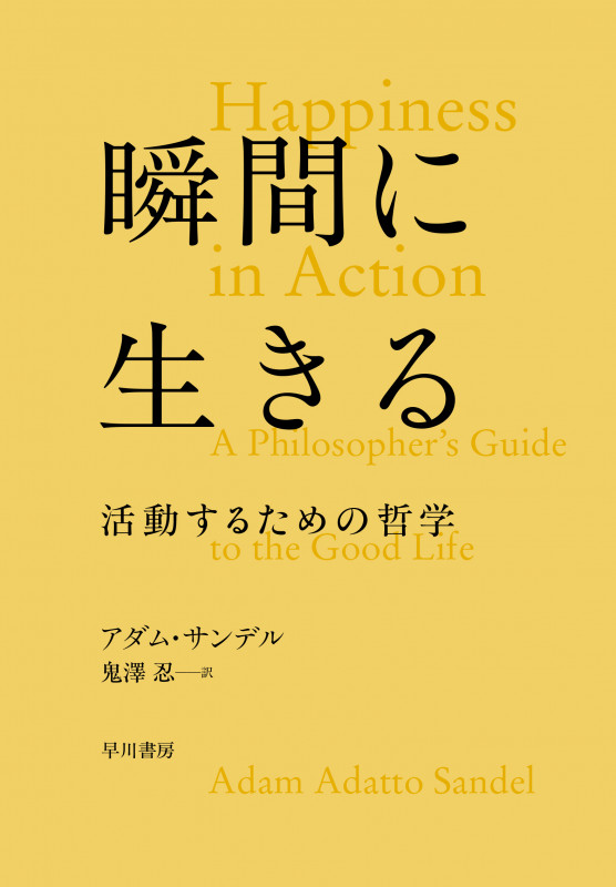 瞬間に生きる 活動するための哲学の詳細を見る
