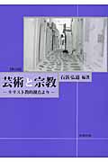 芸術と宗教 第三版 キリスト教的視点より