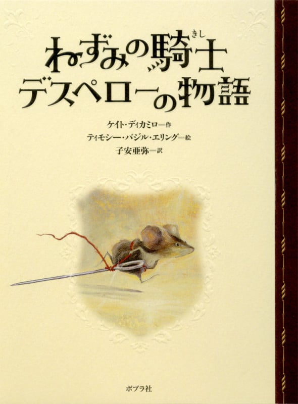 ねずみの騎士デスペローの物語 (ポプラ文学ポケット)