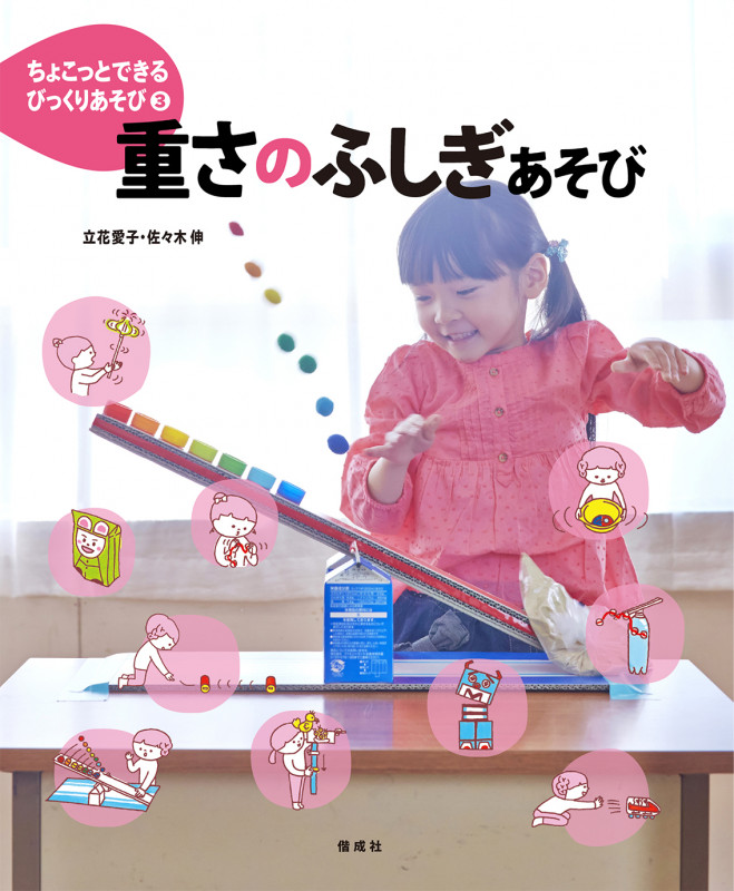 重さのふしぎあそび (ちょこっとできるびっくりあそび 3)