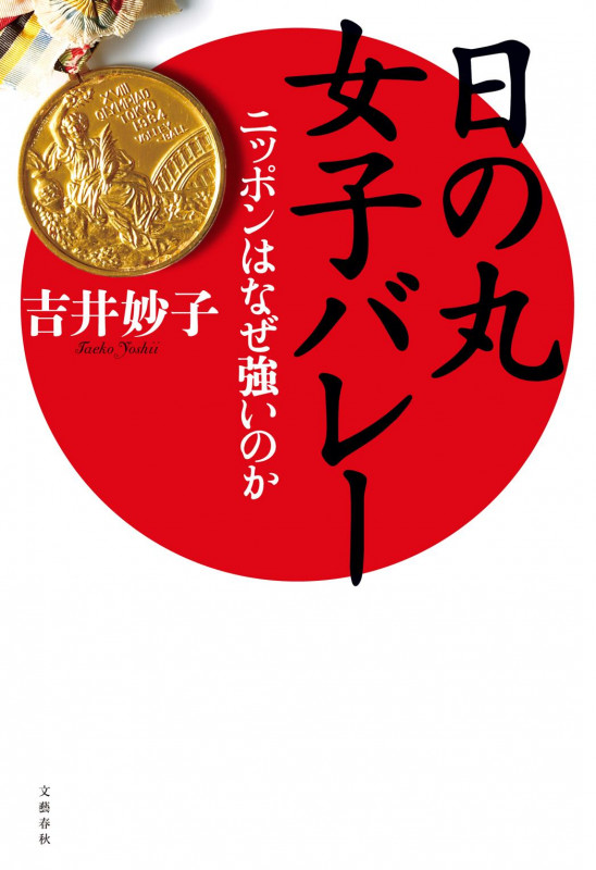 日の丸女子バレー ニッポンはなぜ強いのか