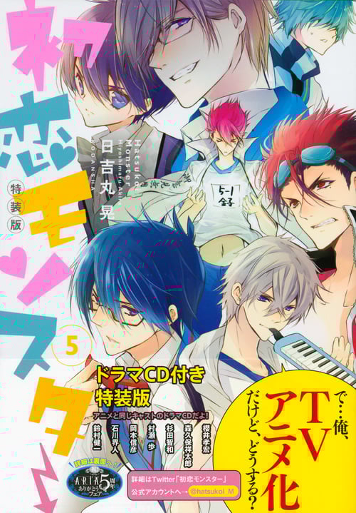 初恋モンスター(特装版) (5) (講談社キャラクターズA)