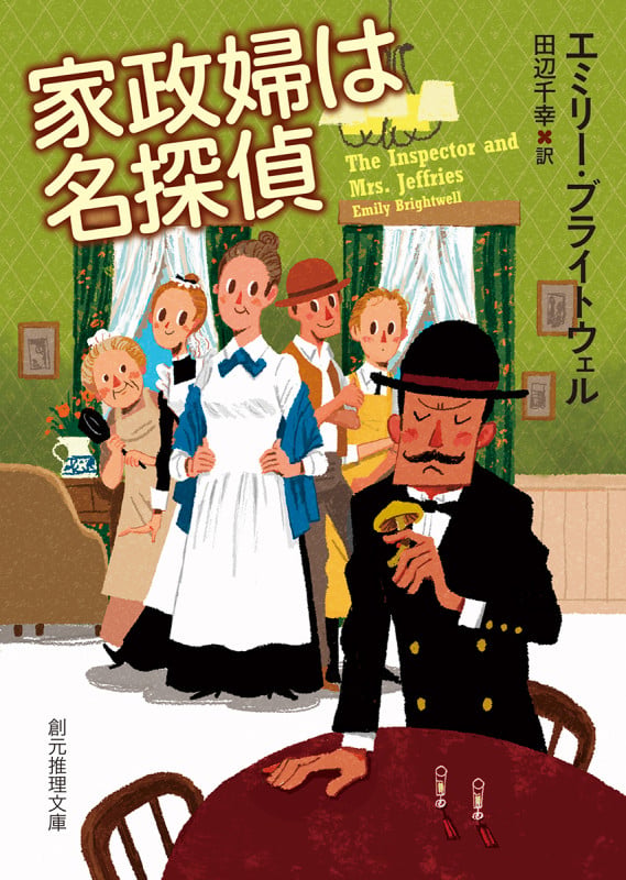 家政婦は名探偵 (創元推理文庫)