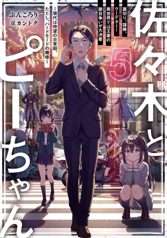 佐々木とピーちゃん 裏切り、謀略、クーデター! 異世界では王家の跡目争いが大決着~現代は待望の日常回、ただし、ハードモードの模様~ (5)