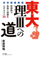 岩波メソッド 東大理IIIへの道 短時間で急激に成績を上げるコツ30