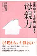 母親力 思春期をともに乗り越える