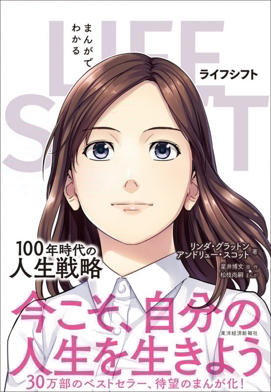 まんがでわかる LIFE SHIFT(ライフ・シフト) 100年時代の人生戦略