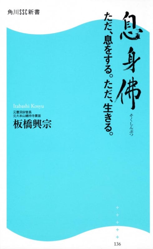 息身佛 そくしんぶつ ただ、息をする。ただ、生きる。 角川SSC新書 (角川新書)