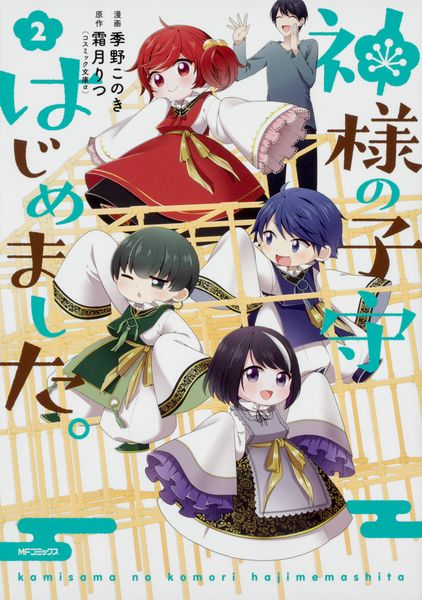 神様の子守はじめました。 2 (MFコミックス ジーンシリーズ)