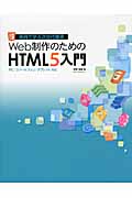 実例で学ぶ次世代標準 Web制作のためのHTML5入門 PC/スマートフォン/タブレット対応