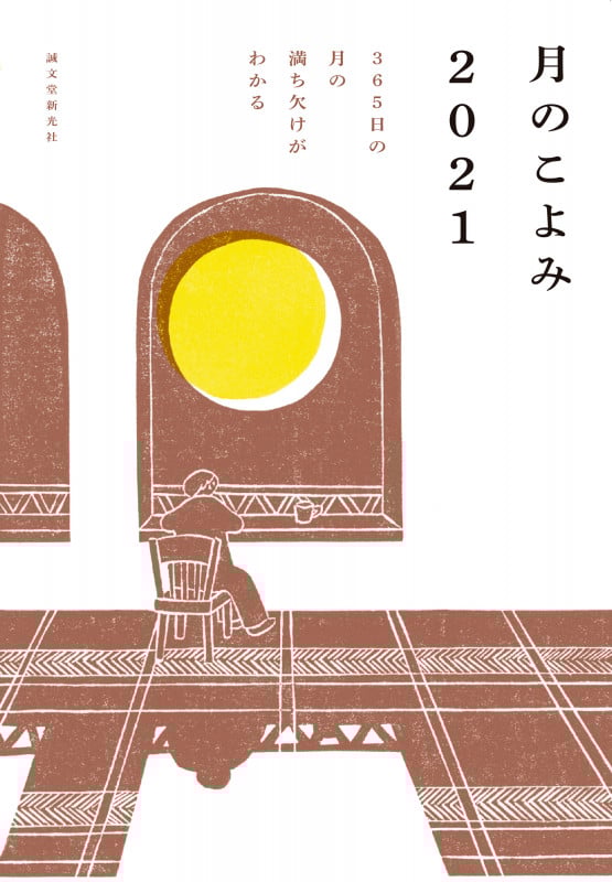 月のこよみ 365日の月の満ち欠けがわかる (2021)