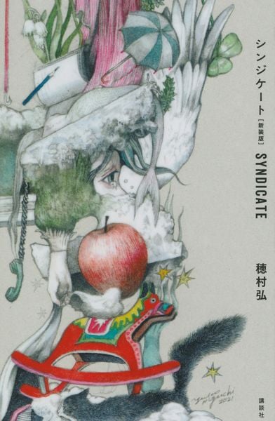 シンジケート[新装版]