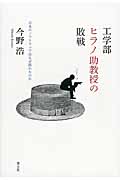 工学部ヒラノ助教授の敗戦 日本のソフトウェアはなぜ敗れたのか