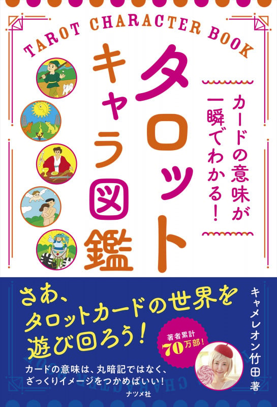 カードの意味が一瞬でわかる!タロットキャラ図鑑