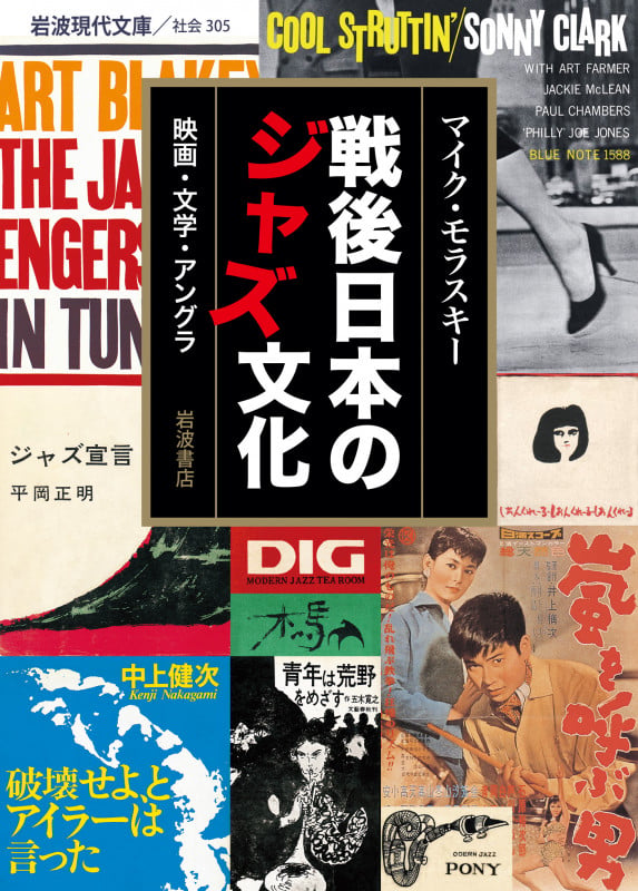 戦後日本のジャズ文化 映画・文学・アングラ (岩波現代文庫 社会305)