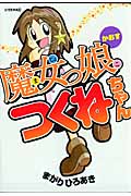 魔女っ娘つくねちゃん かおす (シリウスKC)