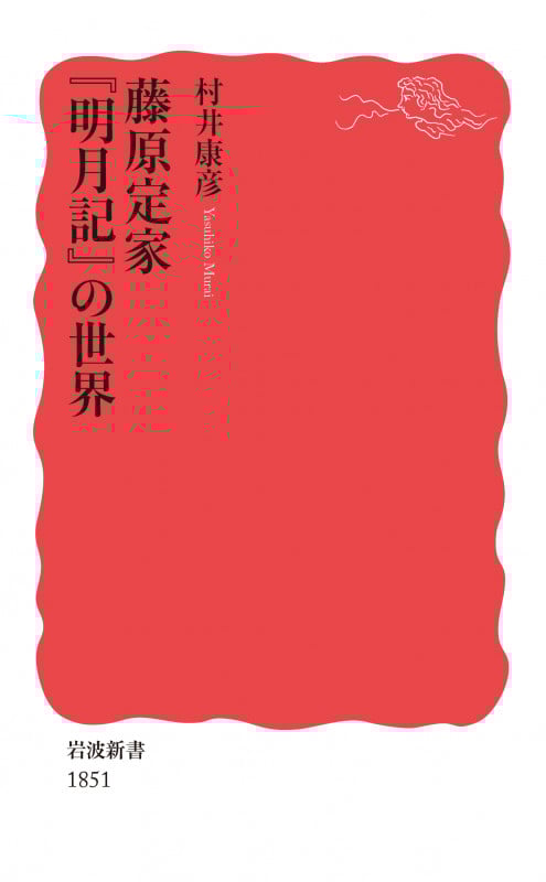 藤原定家『明月記』の世界 (岩波新書 1851)