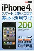 iPhone 4をスマートに使いこなす基本&活用ワザ200 (できるポケット)