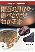 隕石の見かた・調べかたがわかる本の詳細を見る