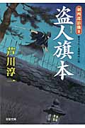 盗人旗本 剣四郎影働き (双葉文庫)