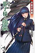 内親王那子様の凱歌 女皇の聖戦 (朝日ノベルズ)