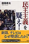 「民主主義」を疑え!