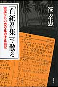 「白紙召集」で散る 軍属たちのガダルカナル戦記の詳細を見る