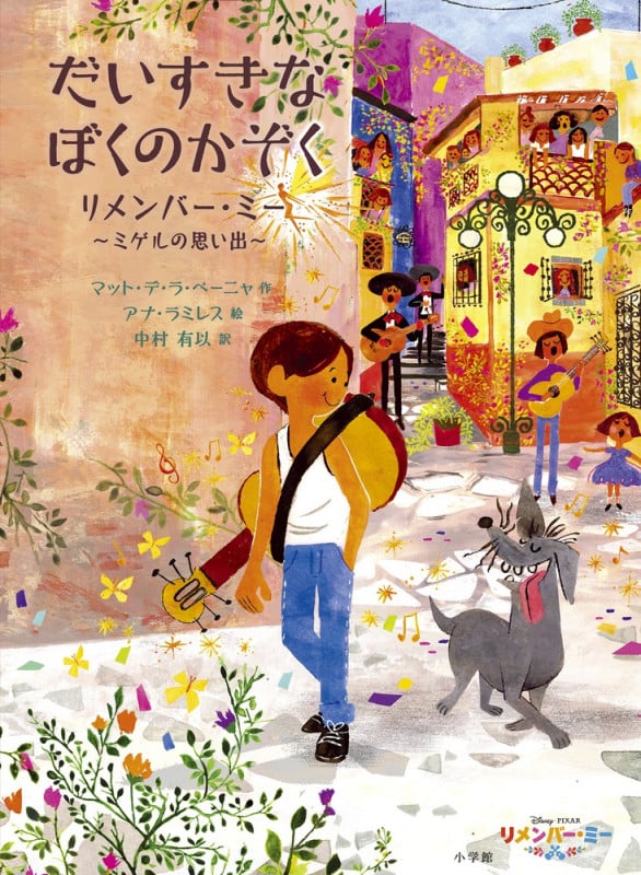 だいすきなぼくのかぞく リメンバー・ミー ~ミゲルの思い出~