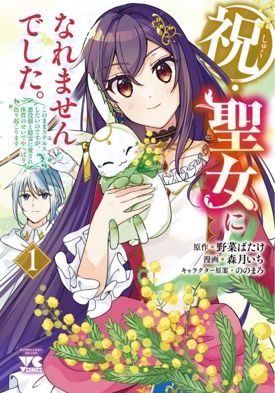 祝・聖女になれませんでした。 このままステルスしたいのですが、悪役顔と精霊に愛され体質のせいでやっぱり色々起こります 1 (ヤングチャンピオン・コミックス)