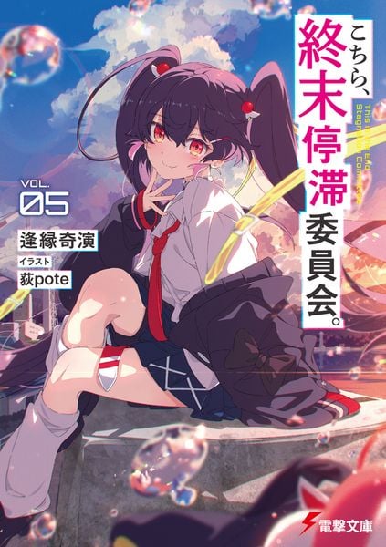 こちら、終末停滞委員会。5 (5) (電撃文庫)