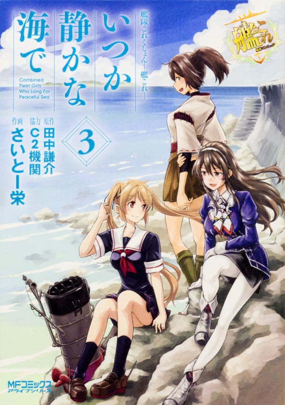 艦隊これくしょん-艦これ- いつか静かな海で (3) (MFCアライブ)