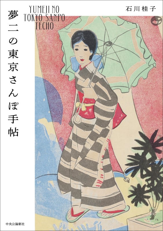 夢二の東京さんぽ手帖 (単行本)