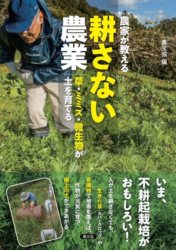 農家が教える 耕さない農業 草・ミミズ・微生物が土を育てる