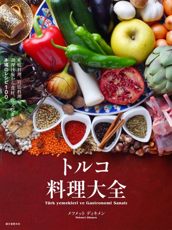 トルコ料理大全 家庭料理、宮廷料理の調理技術から食材、食文化まで。本場のレシピ100の詳細を見る