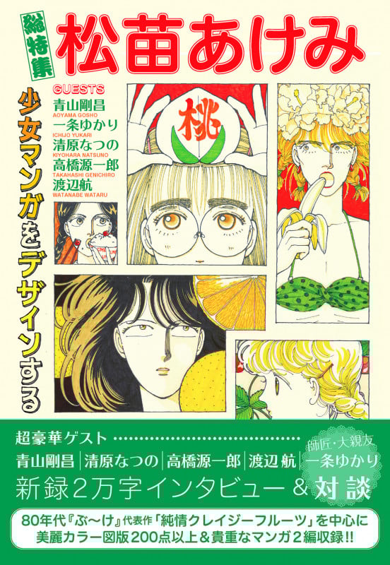 総特集 松苗あけみ 少女マンガをデザインする (KAWADEムック 文藝別冊)