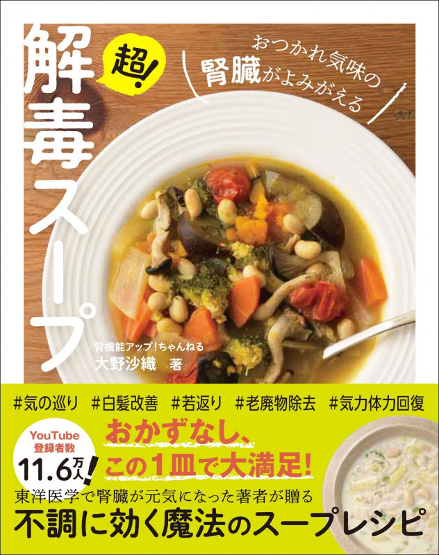 超!解毒スープ おつかれ気味の腎臓がよみがえる