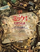 ミッケ! たからじま (ミッケ)