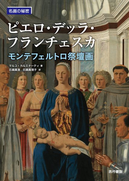ピエロ・デッラ・フランチェスカ (「名画の秘密」シリーズ )