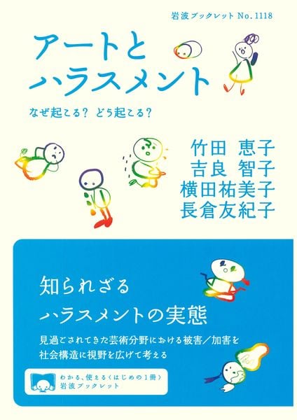 アートとハラスメント なぜ起こる? どう起こる? (岩波ブックレット 1118)