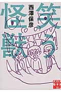 笑う怪獣 (実業之日本社文庫)の詳細を見る