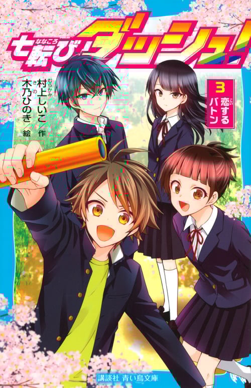 七転びダッシュ! 3 恋するバトン (講談社青い鳥文庫)の詳細を見る