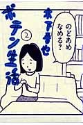 ポテン生活 (2) (モーニングKC)