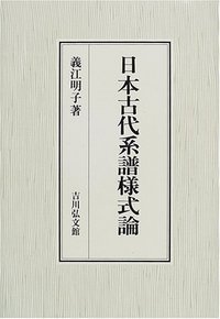 日本古代系譜様式論